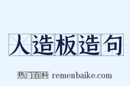 人造板造句是什么意思的图片